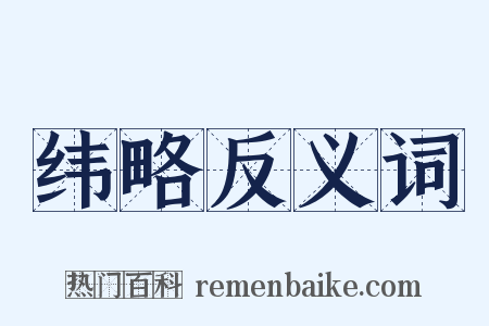 纬略反义词是什么意思的图片